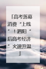 高考落幕消费“上线”！泗阳“后高考经济”火速升温