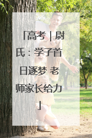 高考｜尉氏：学子首日逐梦 老师家长给力