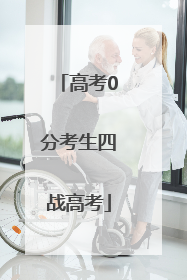 高考0分考生四战高考