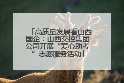 高质量发展看山西国企：山西交控集团公司开展“爱心助考”志愿服务活动