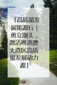 高质量发展能源行｜勇立潮头，激活粤港澳大湾区高质量发展动力源