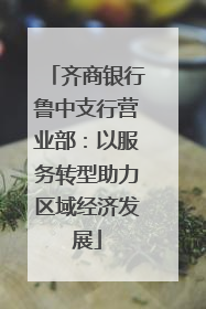 齐商银行鲁中支行营业部：以服务转型助力区域经济发展