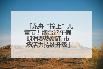 龙舟“撞上”儿童节！烟台端午假期消费热潮涌 市场活力持续升级