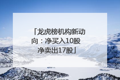 龙虎榜机构新动向：净买入10股 净卖出17股