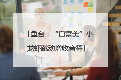 鱼台：“白富美”小龙虾跳动增收音符