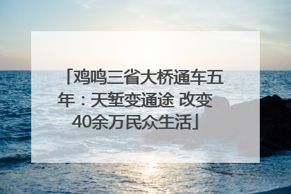 鸡鸣三省大桥通车五年：天堑变通途 改变40余万民众生活
