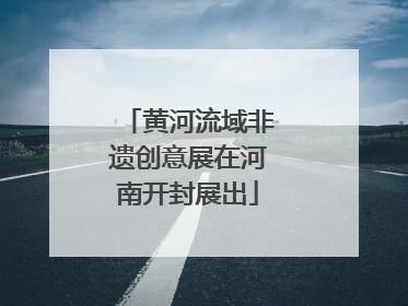 黄河流域非遗创意展在河南开封展出