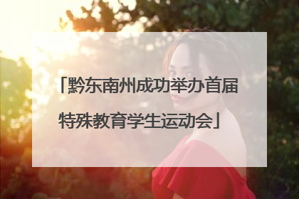 黔东南州成功举办首届特殊教育学生运动会