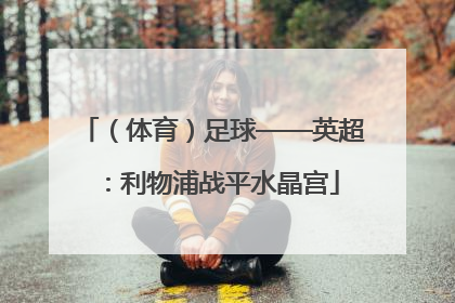 （体育）足球——英超：利物浦战平水晶宫