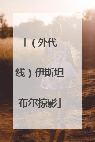 （外代一线）伊斯坦布尔掠影
