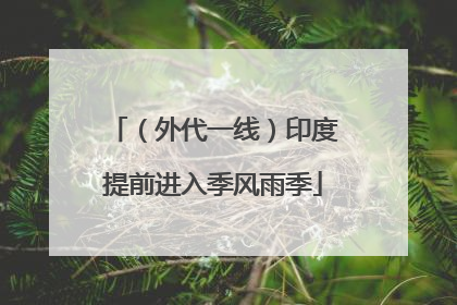（外代一线）印度提前进入季风雨季