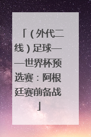 （外代二线）足球——世界杯预选赛：阿根廷赛前备战