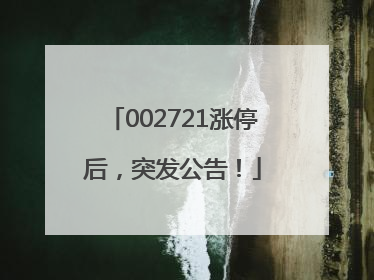 002721涨停后，突发公告！