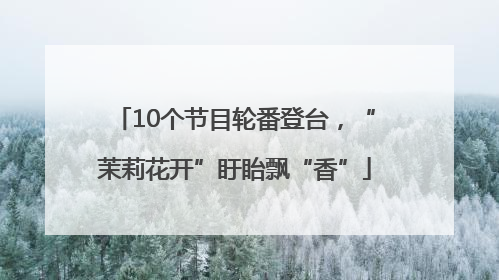 10个节目轮番登台，“茉莉花开”盱眙飘“香”