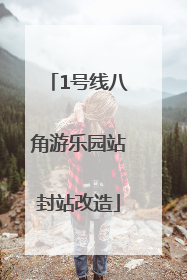 1号线八角游乐园站封站改造