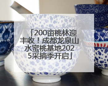 200亩桃林迎丰收！成都龙泉山水蜜桃基地2025采摘季开启