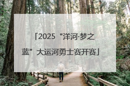 2025“洋河·梦之蓝”大运河勇士赛开赛