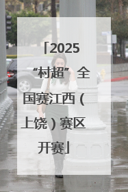 2025“村超”全国赛江西（上饶）赛区开赛
