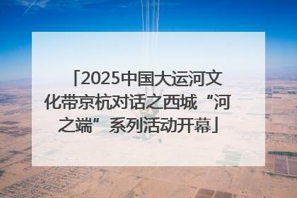2025中国大运河文化带京杭对话之西城“河之端”系列活动开幕