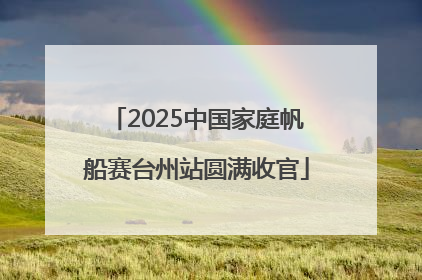 2025中国家庭帆船赛台州站圆满收官