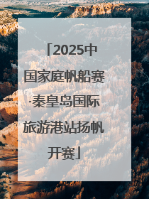 2025中国家庭帆船赛·秦皇岛国际旅游港站扬帆开赛