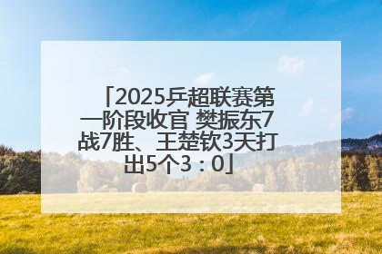 2025乒超联赛第一阶段收官 樊振东7战7胜、王楚钦3天打出5个3∶0