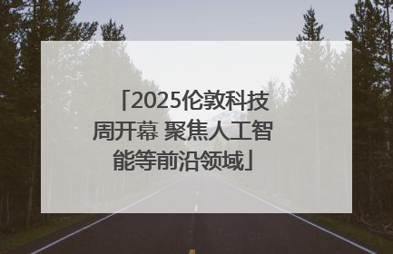2025伦敦科技周开幕 聚焦人工智能等前沿领域