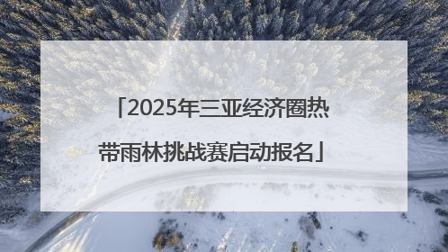 2025年三亚经济圈热带雨林挑战赛启动报名