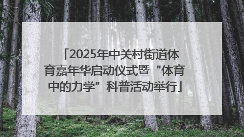2025年中关村街道体育嘉年华启动仪式暨“体育中的力学”科普活动举行