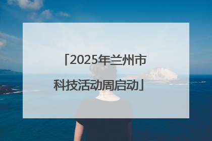 2025年兰州市科技活动周启动