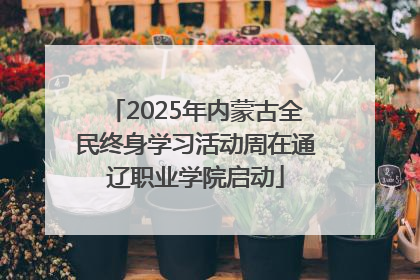 2025年内蒙古全民终身学习活动周在通辽职业学院启动