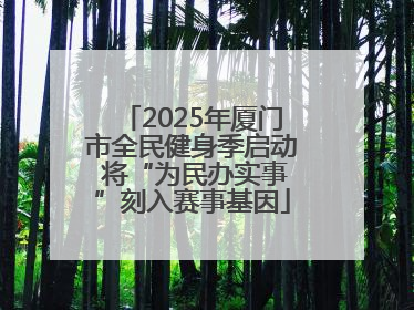 2025年厦门市全民健身季启动 将“为民办实事”刻入赛事基因