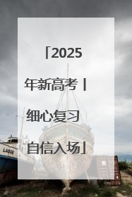 2025年新高考丨细心复习 自信入场