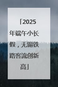 2025年端午小长假，无锡铁路客流创新高
