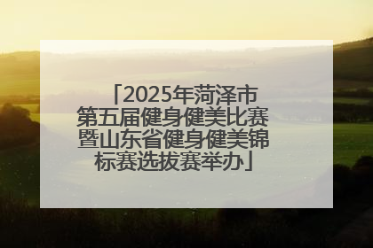 2025年菏泽市第五届健身健美比赛暨山东省健身健美锦标赛选拔赛举办