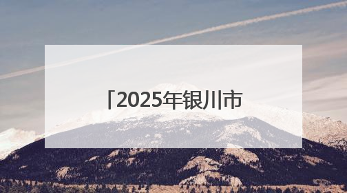2025年银川市劳动模范和先进工作者疗休养活动启动