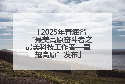 2025年青海省“最美高原奋斗者之最美科技工作者—星耀高原”发布