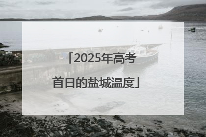 2025年高考首日的盐城温度
