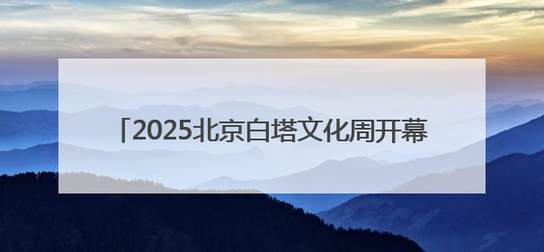 2025北京白塔文化周开幕 明清时期唐卡亮相白塔寺