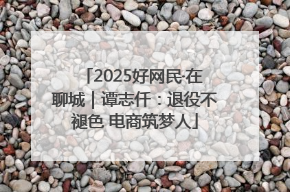 2025好网民·在聊城｜谭志仟：退役不褪色 电商筑梦人