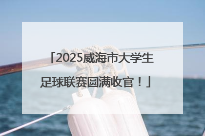2025威海市大学生足球联赛圆满收官！