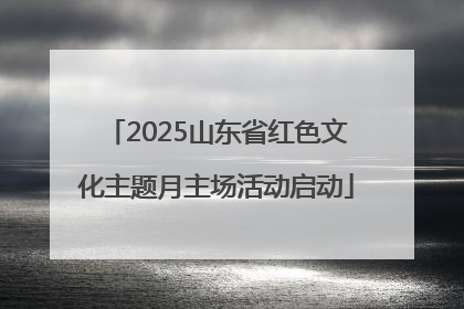 2025山东省红色文化主题月主场活动启动