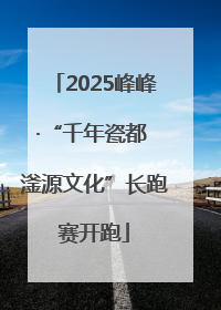 2025峰峰·“千年瓷都 滏源文化”长跑赛开跑