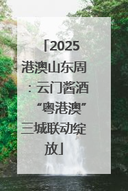 2025港澳山东周：云门酱酒“粤港澳”三城联动绽放