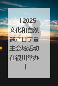 2025文化和自然遗产日宁夏主会场活动在银川举办