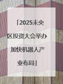2025未央区投资大会举办 加快机器人产业布局