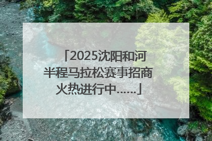 2025沈阳和河半程马拉松赛事招商火热进行中……