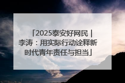 2025泰安好网民｜李涛：用实际行动诠释新时代青年责任与担当