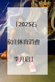 2025石家庄体育消费季开启