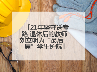 21年坚守送考路 退休后的教师刘立明为“最后一届”学生护航